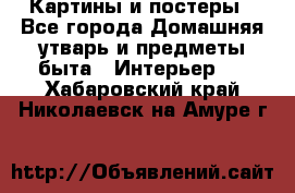 Картины и постеры - Все города Домашняя утварь и предметы быта » Интерьер   . Хабаровский край,Николаевск-на-Амуре г.